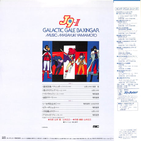 銀河烈風バクシンガー Vol.2 烈風譜 [※国内盤,品番:K22G-7102］(LPレコード)