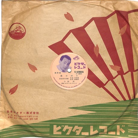 小畑実 / 港の灯 、ロンドンの街角で（流行歌10吋）（SP盤）