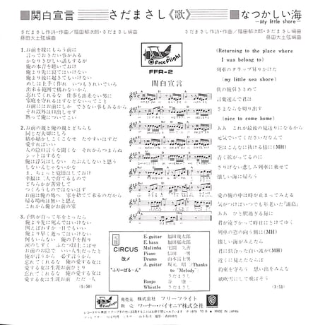 さだまさし / 関白宣言［※日本盤 品番:FFR-2］(7inchシングル)