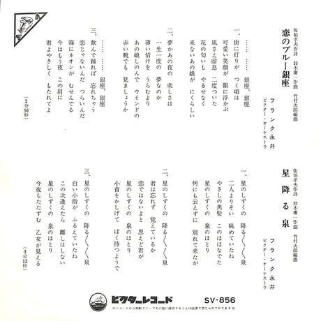 フランク永井 / 恋のブルー銀座［※日本盤 品番:SV-856］(7inchシングル)
