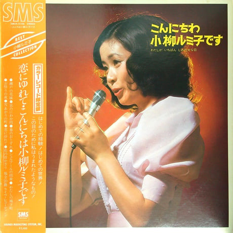 小柳ルミ子 / こんにちわ小柳ルミ子です わたしがいちばんしあわせな日 [SOUND MARKETING SYSTEM再発 限定カラーレコード][帯付、歌詞カード付] (LPレコード)