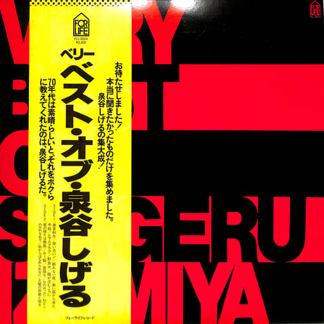 泉谷しげる / ベスト・オブ（LPレコード）