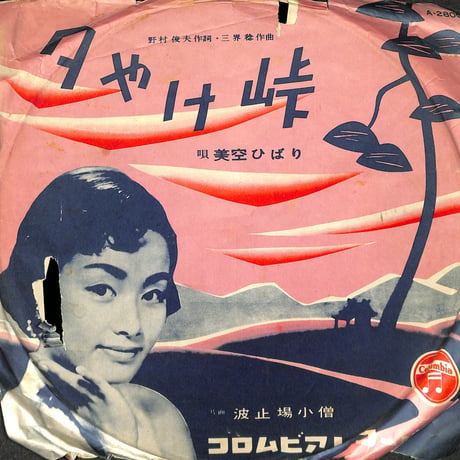 美空ひばり / 波止場小僧、夕やけ峠（流行歌10吋）（SP盤）