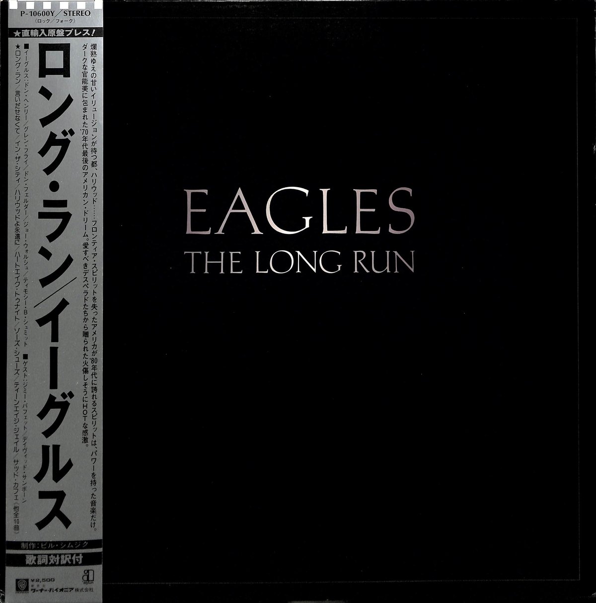 イーグルス / ロング・ラン [※国内盤,品番:P-10600Y］(LP