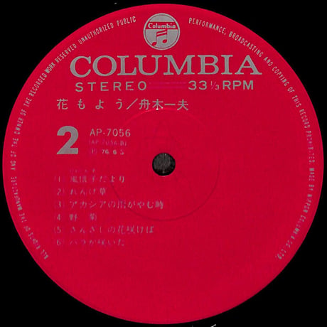 舟木一夫 / 花もよう [※国内盤,品番:AP-7056］(LPレコード)