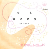 叶和貴子&五木ひろし / ふりふり/できごころからまごころまで