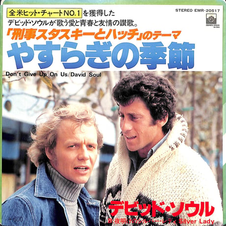 デビッド・ソウル / 「刑事スタスキーとハッチ」のテーマ　やすらぎの季節［※日本盤 品番:EMR-20517］(7inchシングル)