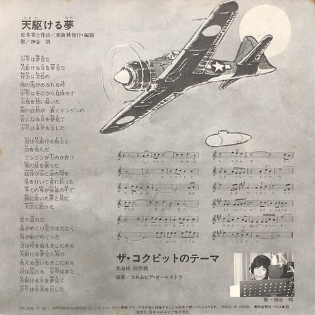 神谷明 / ザ・コクピット 天駆ける夢［※日本盤 品番:CK-516］(7inchシングル)