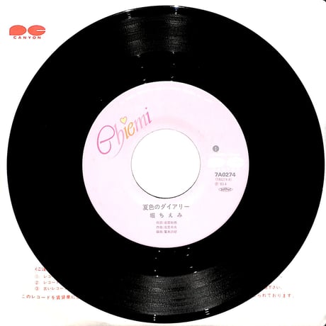 堀ちえみ / 夏色のダイアリー［※日本盤 品番:7A0274］(7inchシングル)