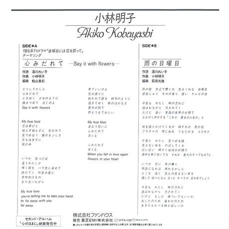 小林明子 / 心みだれて Say It With Flowers［※日本盤 品番:07FA-1087］(7inchシングル)