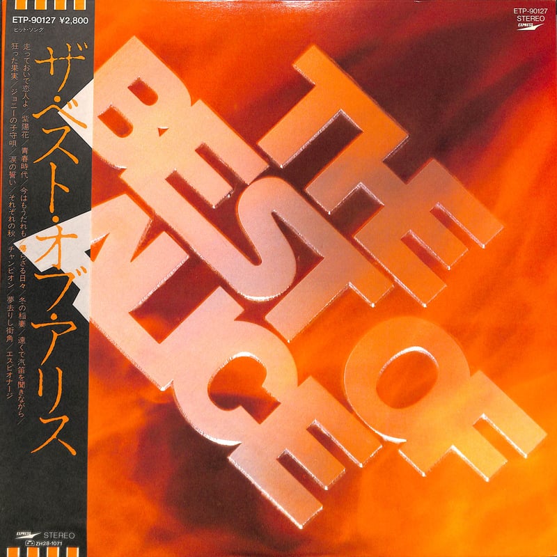 アリス LPアルバム アリス / ザ・ベスト・オブ・アリス [※国内盤,品番:ETP-90127