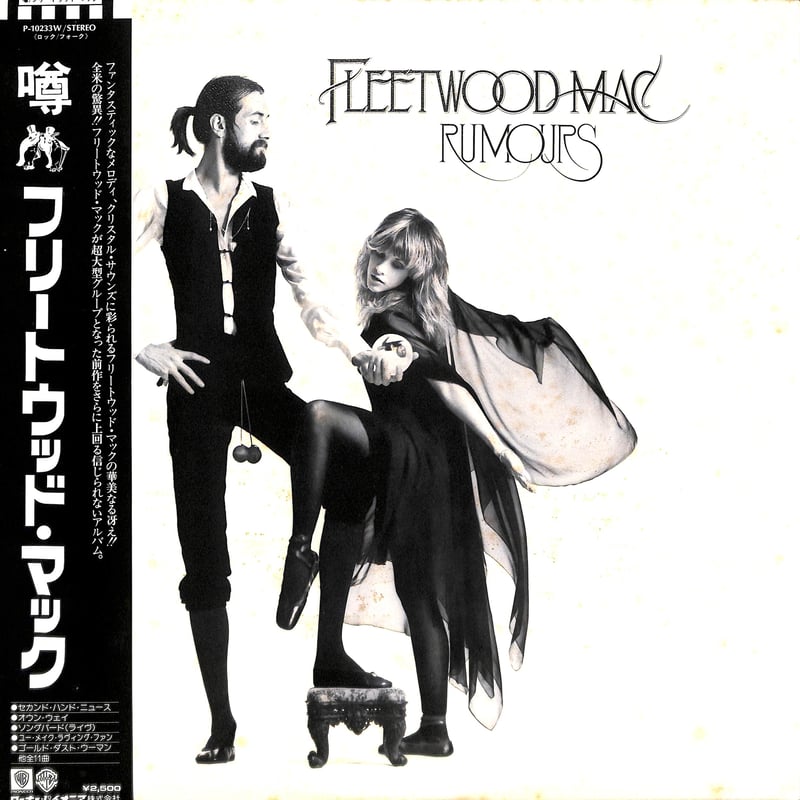 フリートウッド・マック / 噂 [※国内盤,品番:P-10233W］ (LPレコード