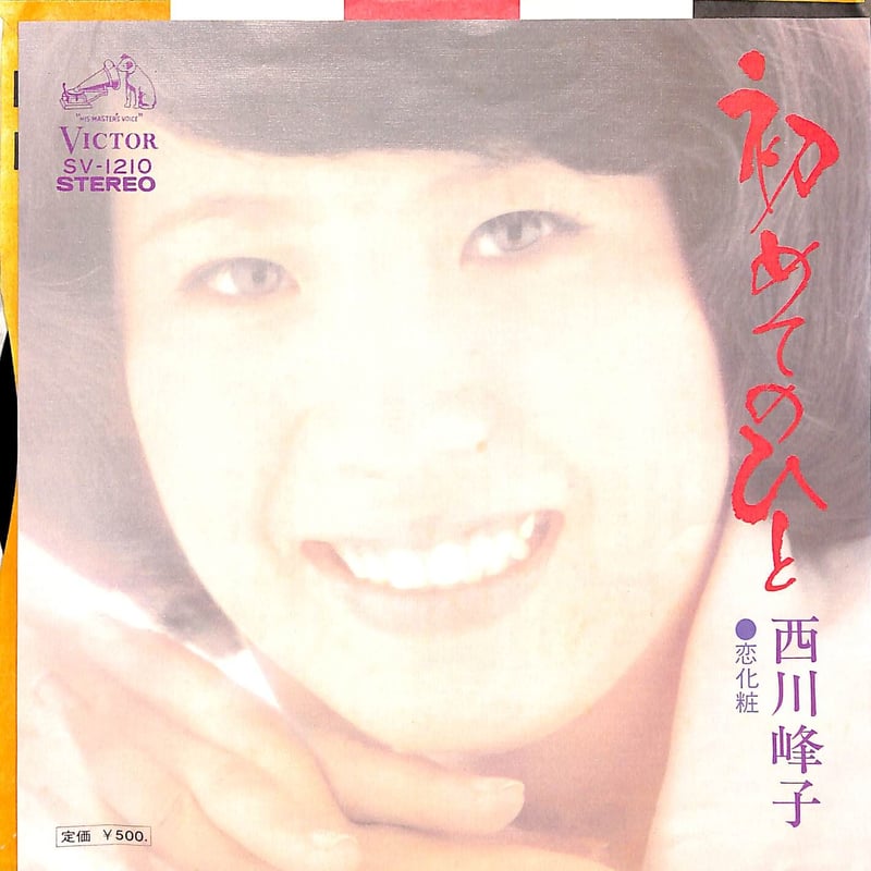 西川峰子 / 初めてのひと［※日本盤 品番:SV-1210］(7inch