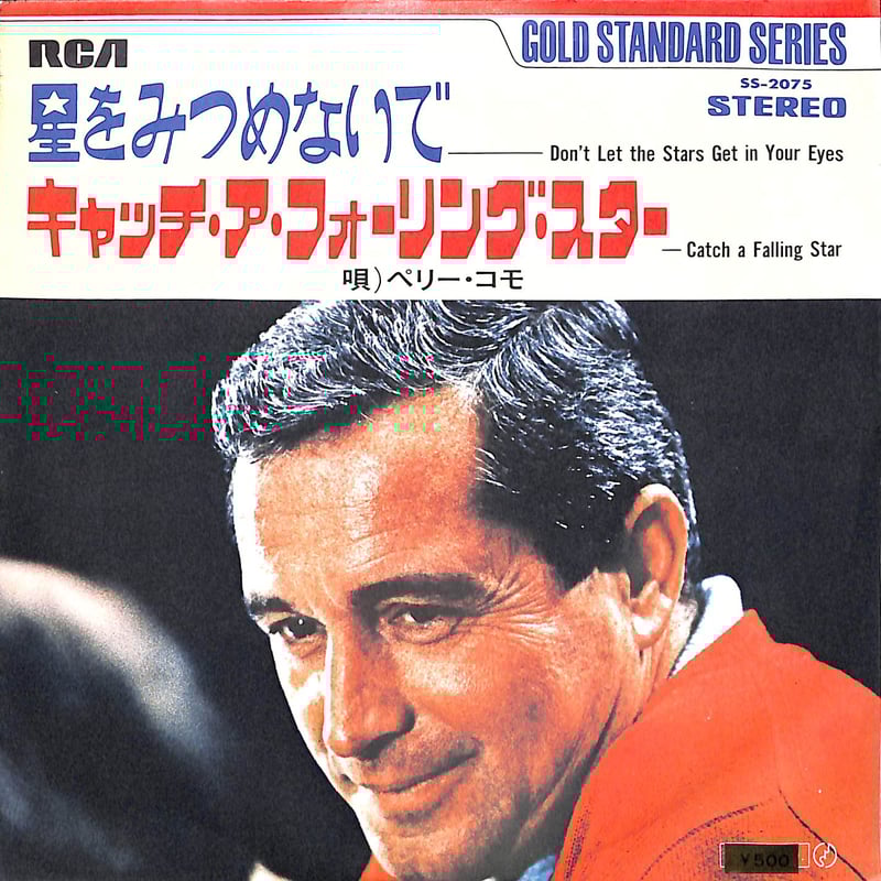 ペリー・コモ / 星をみつめないで［※日本盤 品番:SS-2075］(7inch