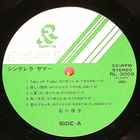 石川優子 / Cinderella Summer = シンデレラサマー (1981年6月21日発売 ラジオシティレコード/RL-3009) [帯付,歌詞付き] (LPレコード)