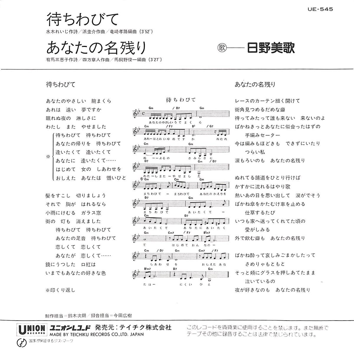 日野美歌 / 待ちわびて［※日本盤 品番:UE-545］(7inchシングル