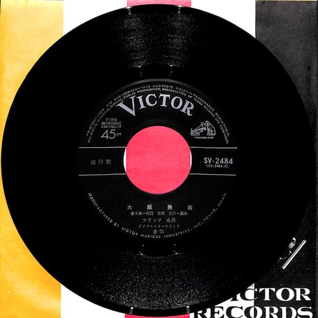 フランク永井 / 大阪無宿［※日本盤 品番:SV-2484］(7inchシングル)