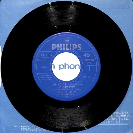 石川セリ / ムーンライト・サーファー［※日本盤 品番:FS-2154］(7inchシングル)