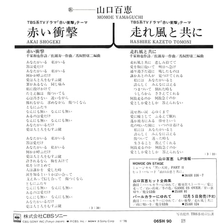 山口百恵 / 赤い衝撃［※日本盤 品番:06SH 90］(7inchシングル)