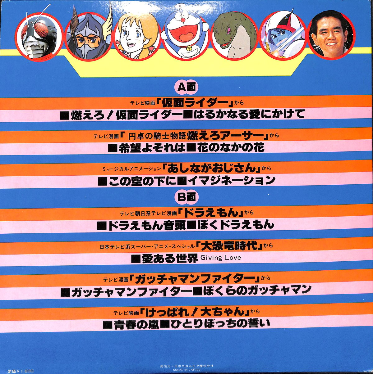 最新テレビまんが大行進 仮面ライダー/燃えろアーサー [※国内盤,品番