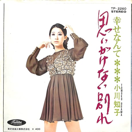 小川知子 / 思いがけない別れ/幸せなんて［※日本盤 品番:TP-2260］(7inchシングル)