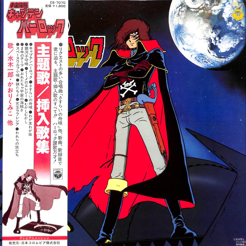 キャプテンハーロック レコード 宇宙海賊 キャプテンハーロック [※国内盤,品番:CS-7070］(LPレコード
