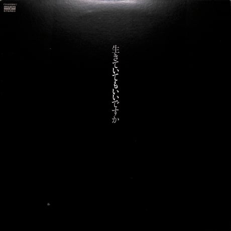 中島みゆき / 生きていてもいいですか [※国内盤,品番:C25A0089］(LPレコード)