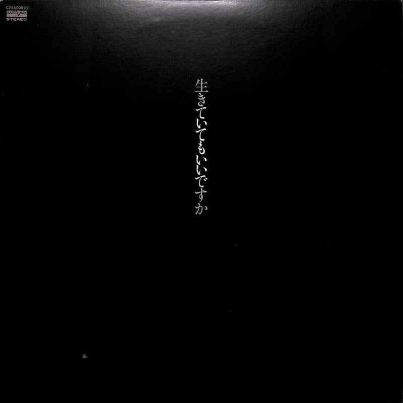 中島みゆき / 生きていてもいいですか [※国内盤,品番:C25A0089