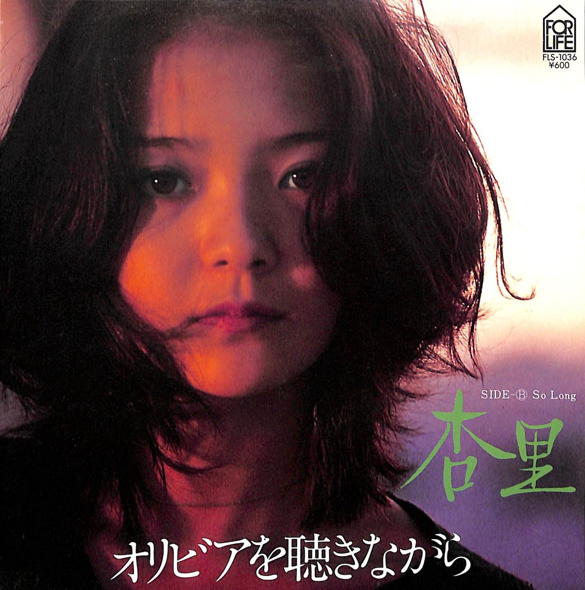 杏里 / オリビアを聴きながら［※日本盤 品番:FLS-1036］(7inchシングル