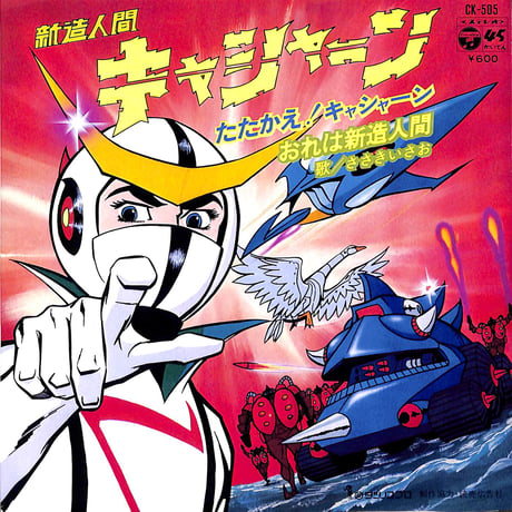 ささきいさお / 新造人間キャシャーン［※日本盤 品番:CK-505］(7inchシングル)