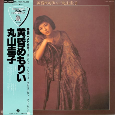 丸山圭子 / 黄昏めもりい (Chorus参加 大貫妙子 山下達郎)（LPレコード）