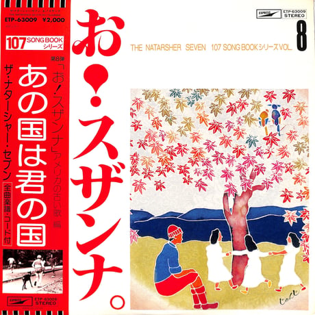 ザ・ナターシャー・セブン 高石友也 / お！スザンナ（LPレコード）
