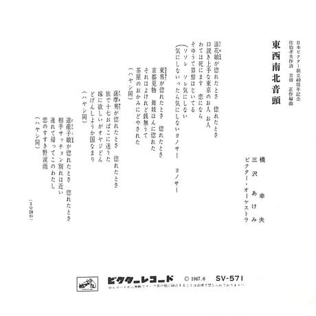 橋幸夫,三沢あけみ / フランク永井, 松尾和子, 吉永小百合, 三田明 / 東西南北音頭 / 思い出のレコード［※日本盤 品番:SV-571−O］(7inchシングル)
