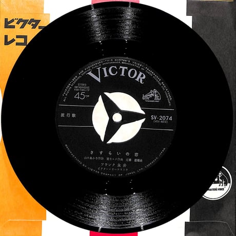 フランク永井 / さすらいの恋［※日本盤 品番:SV-2074］(7inchシングル)