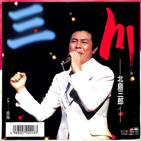 北島三郎 / 川［※日本盤 品番:CWA-437］(7inchシングル)