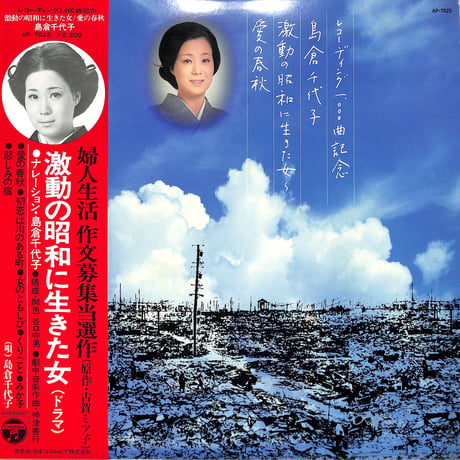 島倉千代子 / 激動の昭和に生きた女(ドラマ) (ナレーション) 島倉千代子（LPレコード）