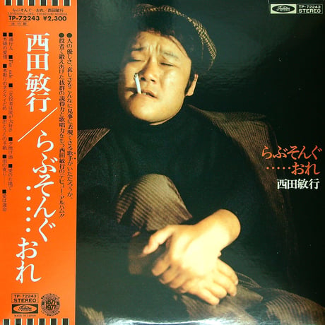 西田敏行 / らぶそんぐ…おれ  (1977年発売 役者で鍛えあげた抜群の説得力と歌唱力 西田敏行記念すべき第1作目デビューアルバム) [帯付、歌詞カード付] (LPレコード)