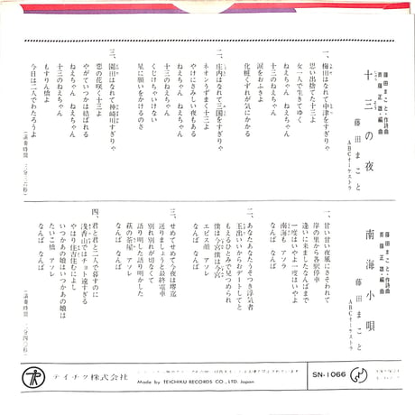 藤田まこと / 十三の夜（7inchシングル）