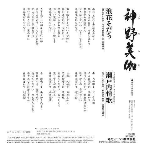 神野美伽 / 浪花そだち/瀬戸内情歌［※日本盤 品番:RHS-304］(7inchシングル)