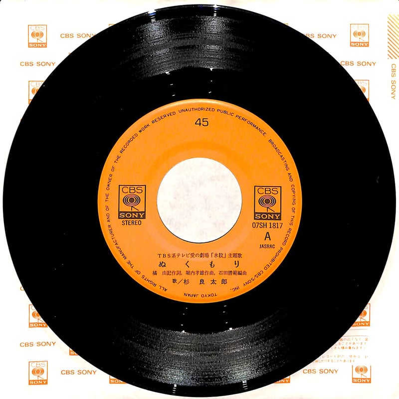 杉良太郎 / ぬくもり［※日本盤 品番:07SH 1817］(7inchシングル