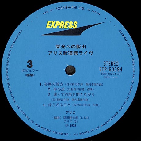 アリス / 栄光への脱出 アリス武道館ライヴ [※国内盤,品番:ETP-60293-94,2枚組］(LPレコード)