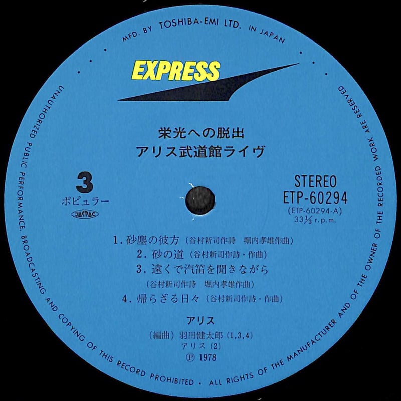 アリス / 栄光への脱出 アリス武道館ライヴ [※国内盤,品番:ETP