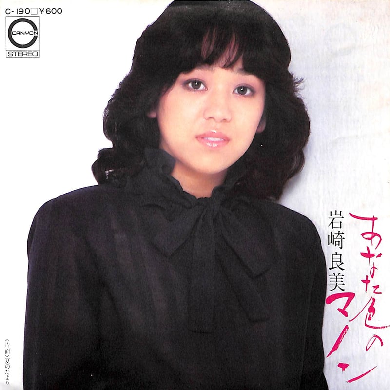 岩崎良美 / あなた色のマノン［※日本盤 品番:C-190］(7inchシングル