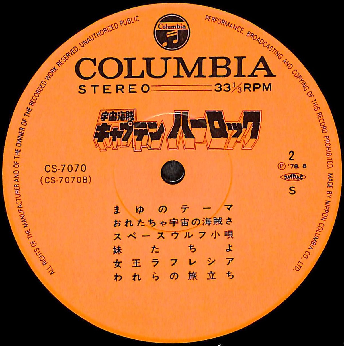 宇宙海賊 キャプテンハーロック [※国内盤,品番:CS-7070］(LPレコード