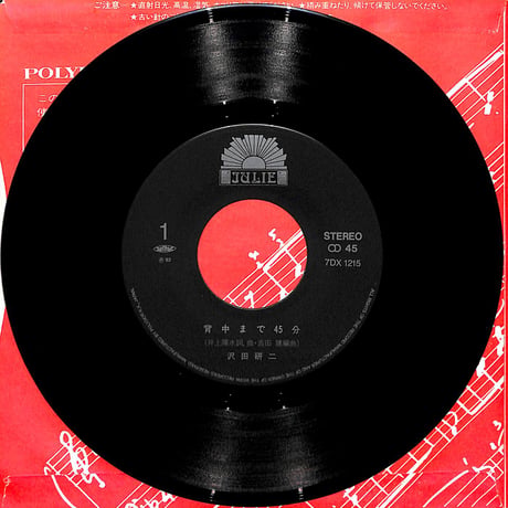 沢田研二 / 背中まで45分［※日本盤 品番:7DX 1215］(7inchシングル)