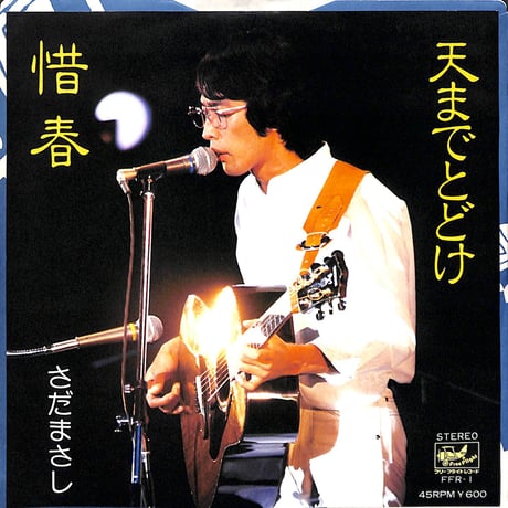 さだまさし / 天までとどけ/惜春［※日本盤 品番:FFR-1］(7inchシングル)