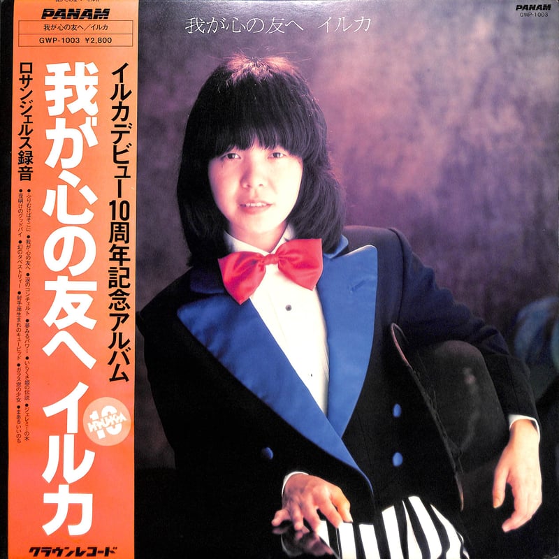 イルカ / 我が心の友へ [※国内盤,品番:GWP-1003］ (LPレコード) | Book