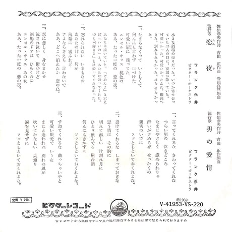 フランク永井 / 恋夜 / 男の愛情［※日本盤 品番:VS-220］(7inchシングル)
