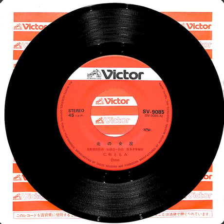 仁科ともみ / 北の女房［※日本盤 品番:SV-9085］(7inchシングル)