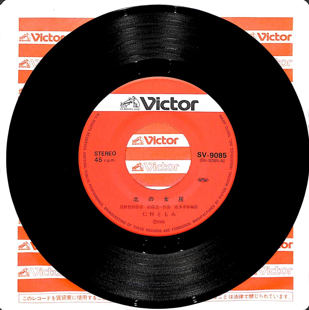 仁科ともみ / 北の女房［※日本盤 品番:SV-9085］(7inchシングル